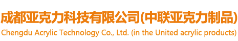 成都亞克力科技有限公司(中聯(lián)亞克力制品)