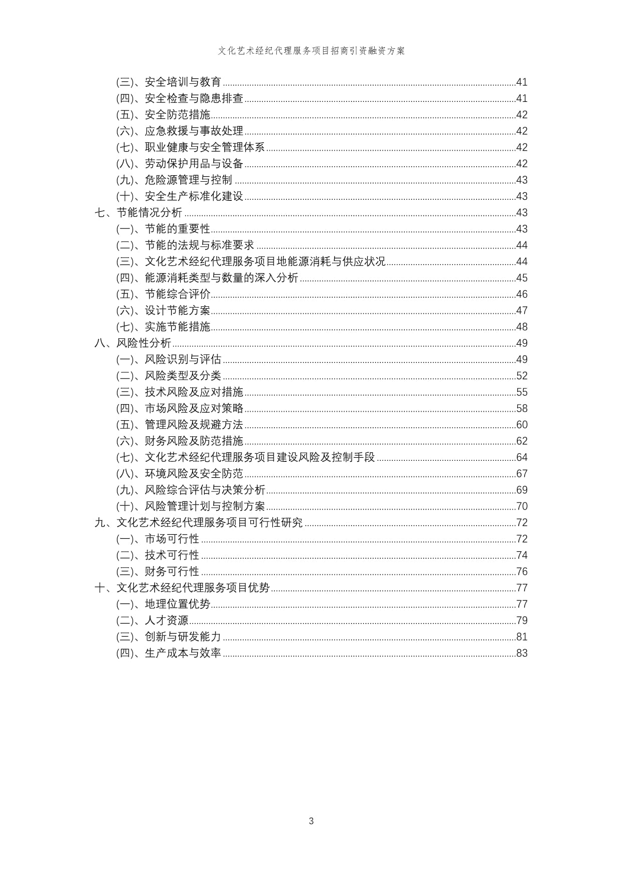 2023年文化藝術(shù)經(jīng)紀(jì)代理服務(wù)項目招商引資融資方案