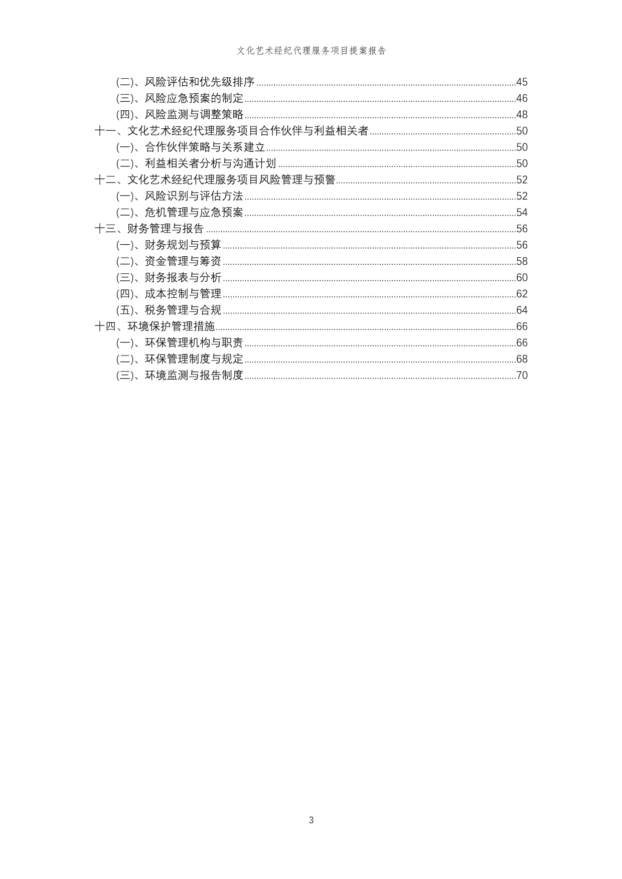 2024年文化藝術(shù)經(jīng)紀(jì)代理服務(wù)項目提案報告