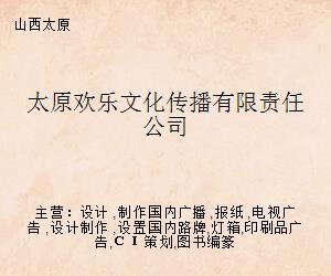 太原歡樂文化傳播有限責(zé)任公司 開啟文化藝術(shù)經(jīng)紀(jì)代理新篇章