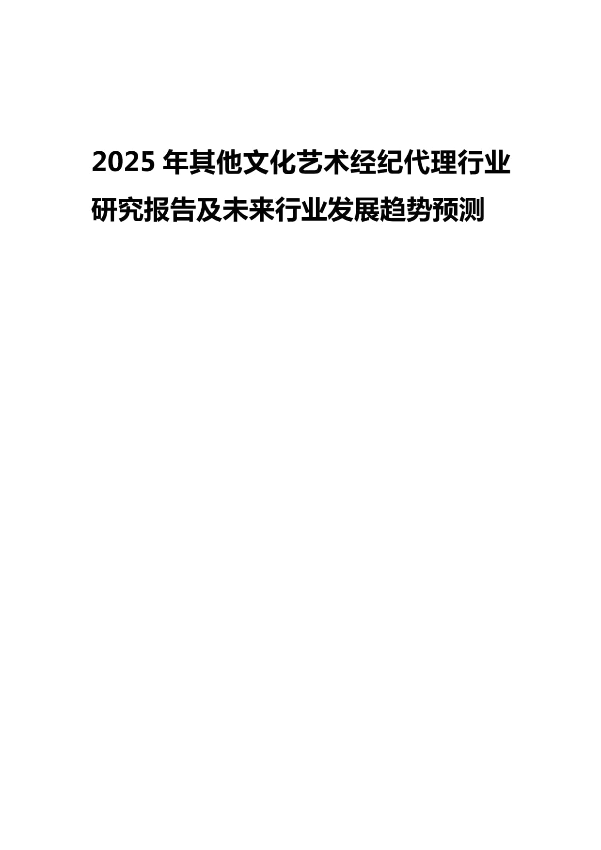 2025年其他文化藝術(shù)經(jīng)紀(jì)代理行業(yè)研究報告及未來發(fā)展趨勢預(yù)測