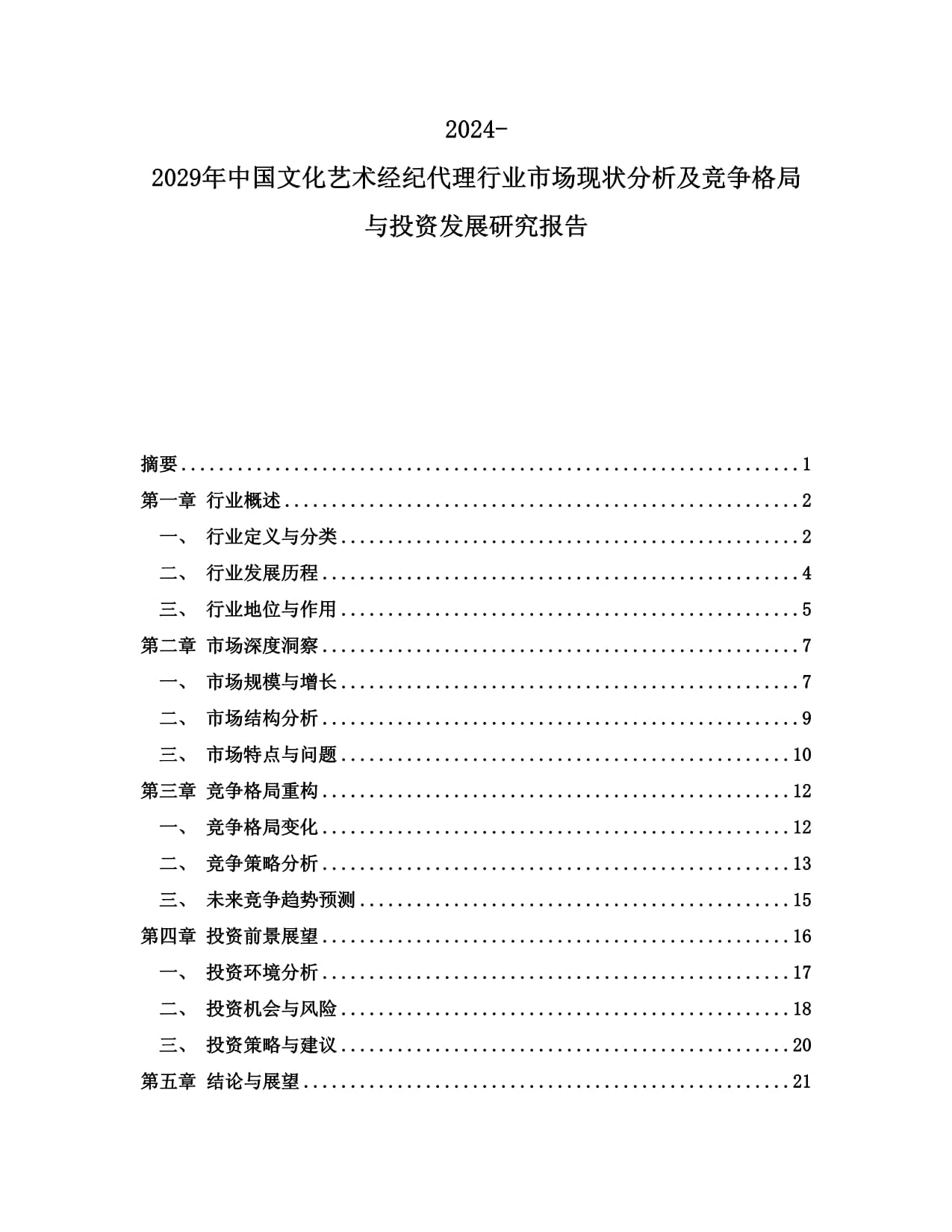 2024-2029年中國文化藝術(shù)經(jīng)紀(jì)代理行業(yè)市場現(xiàn)狀分析及競爭格局與投資發(fā)展研究報告