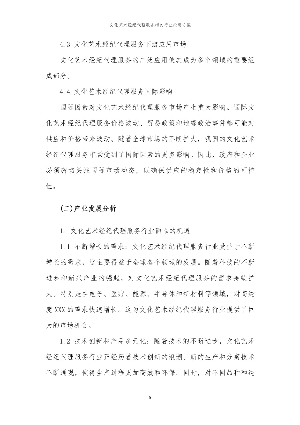 文化藝術(shù)經(jīng)紀(jì)代理服務(wù)行業(yè)投資方案