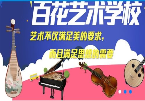 百花藝術學校加盟 招商代理條件、加盟費用及聯系方式詳解