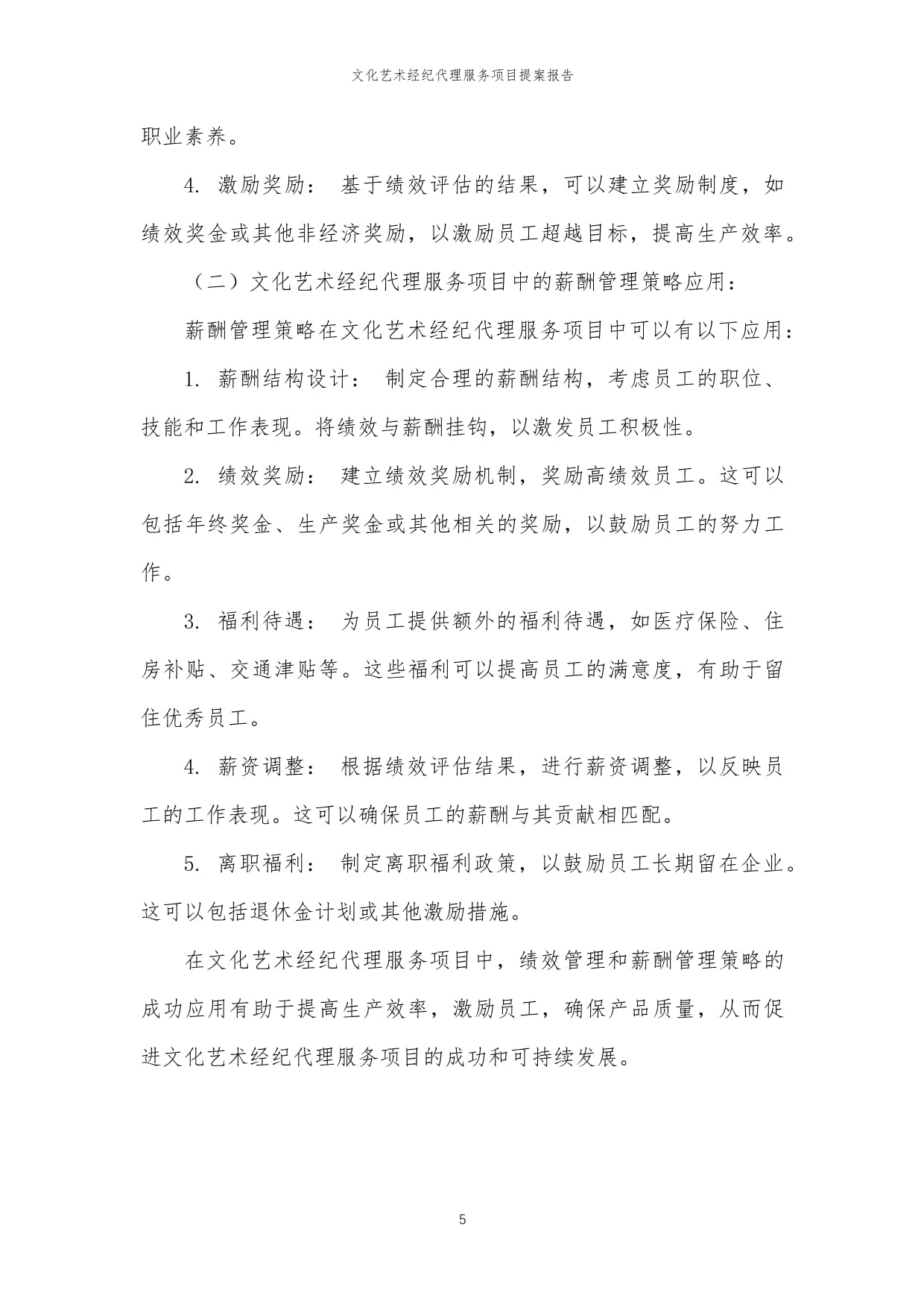 2024年文化藝術(shù)經(jīng)紀(jì)代理服務(wù)項(xiàng)目提案報(bào)告