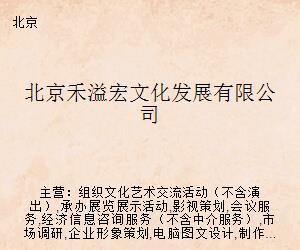 北京禾溢宏文化發(fā)展 探索文化藝術(shù)經(jīng)紀(jì)代理新路徑